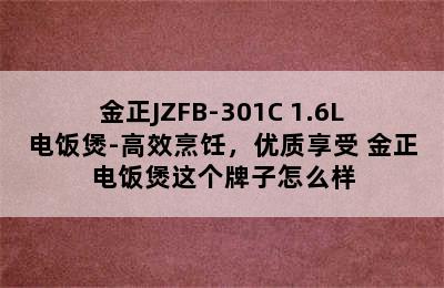 金正JZFB-301C 1.6L电饭煲-高效烹饪，优质享受 金正电饭煲这个牌子怎么样